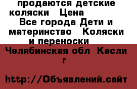 продаются детские коляски › Цена ­ 10 000 - Все города Дети и материнство » Коляски и переноски   . Челябинская обл.,Касли г.